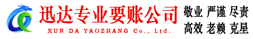 泗县迅达清债公司
